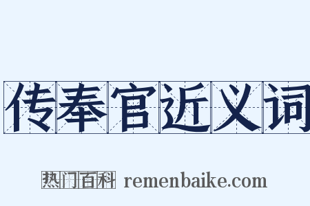 传奉官近义词是什么意思的图片